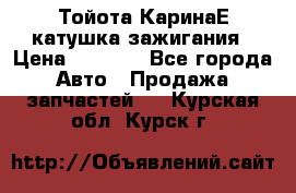 Тойота КаринаЕ катушка зажигания › Цена ­ 1 300 - Все города Авто » Продажа запчастей   . Курская обл.,Курск г.